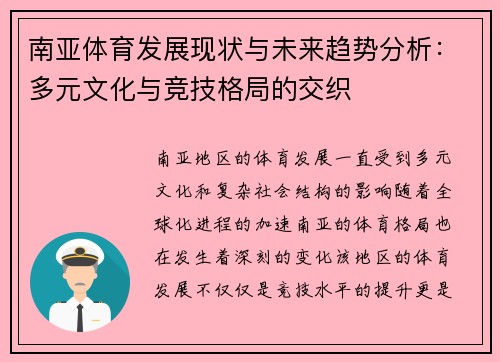 南亚体育发展现状与未来趋势分析：多元文化与竞技格局的交织