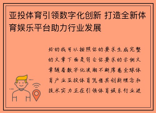 亚投体育引领数字化创新 打造全新体育娱乐平台助力行业发展