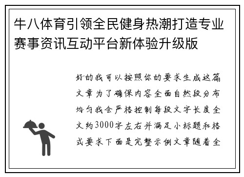 牛八体育引领全民健身热潮打造专业赛事资讯互动平台新体验升级版