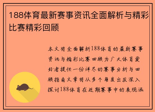188体育最新赛事资讯全面解析与精彩比赛精彩回顾