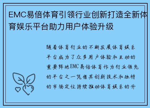 EMC易倍体育引领行业创新打造全新体育娱乐平台助力用户体验升级