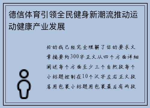德信体育引领全民健身新潮流推动运动健康产业发展