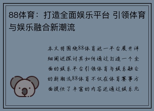 88体育：打造全面娱乐平台 引领体育与娱乐融合新潮流