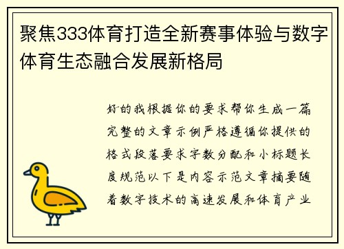 聚焦333体育打造全新赛事体验与数字体育生态融合发展新格局