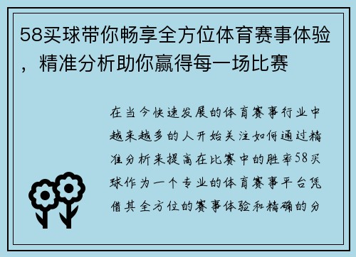 58买球带你畅享全方位体育赛事体验，精准分析助你赢得每一场比赛