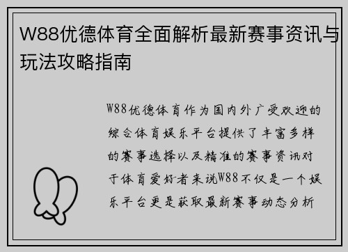 W88优德体育全面解析最新赛事资讯与玩法攻略指南