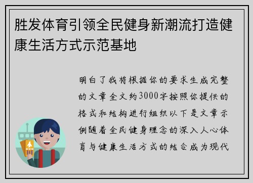 胜发体育引领全民健身新潮流打造健康生活方式示范基地