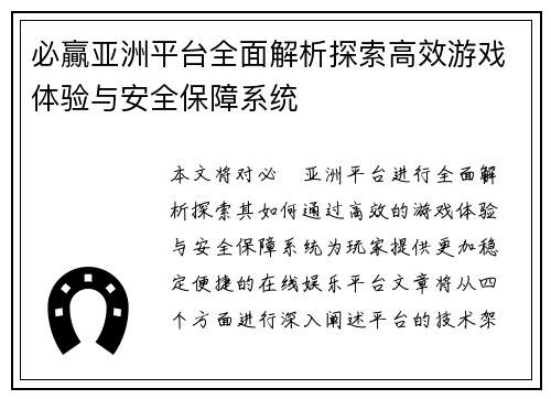 必贏亚洲平台全面解析探索高效游戏体验与安全保障系统