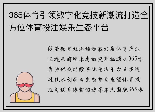 365体育引领数字化竞技新潮流打造全方位体育投注娱乐生态平台