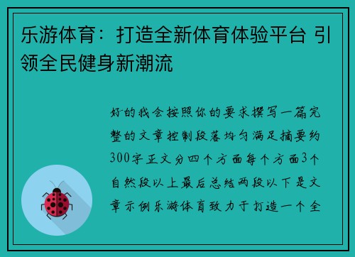 乐游体育：打造全新体育体验平台 引领全民健身新潮流