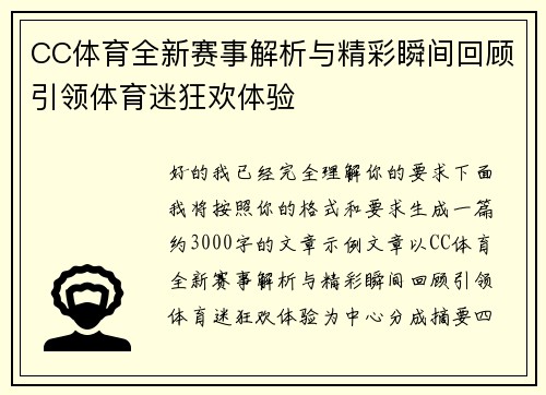 CC体育全新赛事解析与精彩瞬间回顾引领体育迷狂欢体验