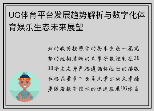 UG体育平台发展趋势解析与数字化体育娱乐生态未来展望 UG体育平台发展趋势解析与数字化体育娱乐生态未来展望