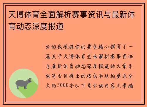 天博体育全面解析赛事资讯与最新体育动态深度报道 天博体育全面解析赛事资讯与最新体育动态深度报道