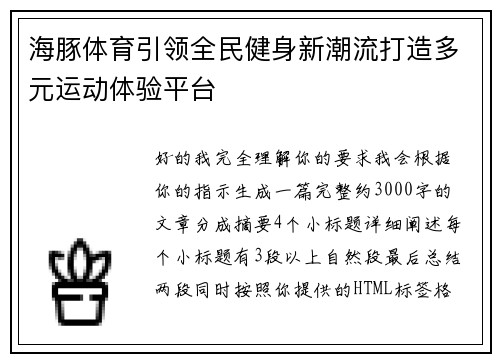 海豚体育引领全民健身新潮流打造多元运动体验平台 海豚体育引领全民健身新潮流打造多元运动体验平台