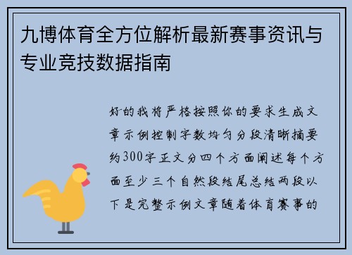 九博体育全方位解析最新赛事资讯与专业竞技数据指南