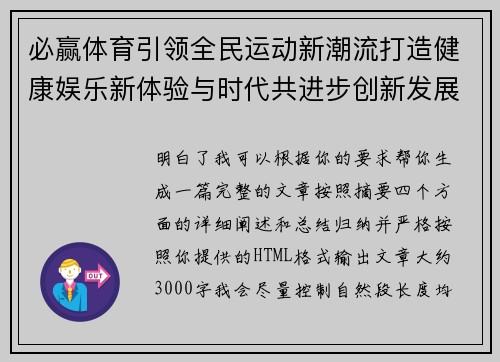 必赢体育引领全民运动新潮流打造健康娱乐新体验与时代共进步创新发展