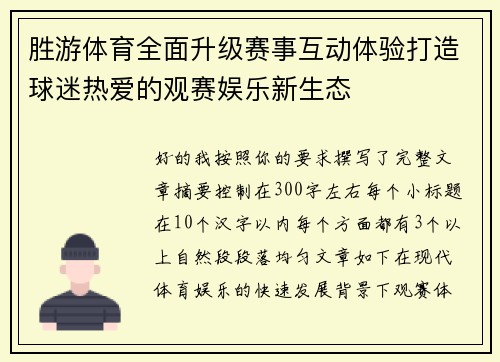 胜游体育全面升级赛事互动体验打造球迷热爱的观赛娱乐新生态