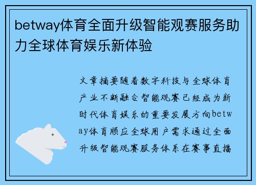 betway体育全面升级智能观赛服务助力全球体育娱乐新体验