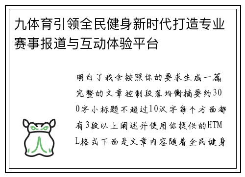 九体育引领全民健身新时代打造专业赛事报道与互动体验平台