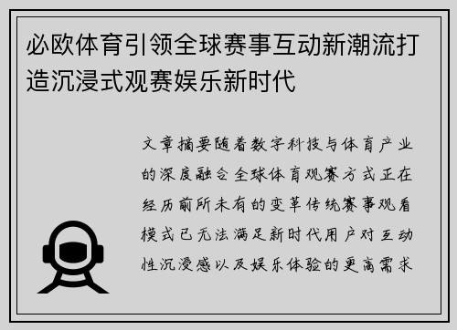 必欧体育引领全球赛事互动新潮流打造沉浸式观赛娱乐新时代 必欧体育引领全球赛事互动新潮流打造沉浸式观赛娱乐新时代