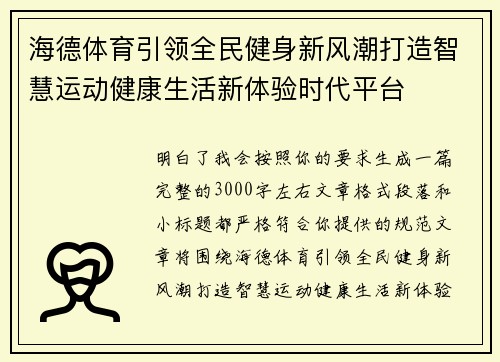 海德体育引领全民健身新风潮打造智慧运动健康生活新体验时代平台