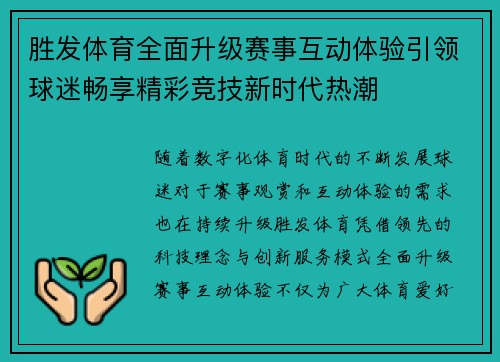 胜发体育全面升级赛事互动体验引领球迷畅享精彩竞技新时代热潮 胜发体育全面升级赛事互动体验引领球迷畅享精彩竞技新时代热潮