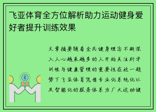 飞亚体育全方位解析助力运动健身爱好者提升训练效果