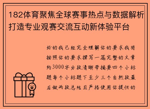 182体育聚焦全球赛事热点与数据解析打造专业观赛交流互动新体验平台