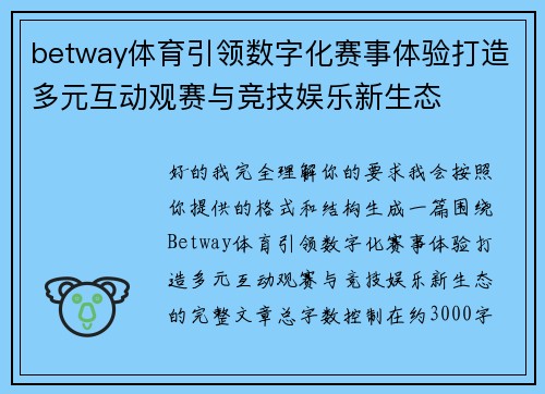 betway体育引领数字化赛事体验打造多元互动观赛与竞技娱乐新生态