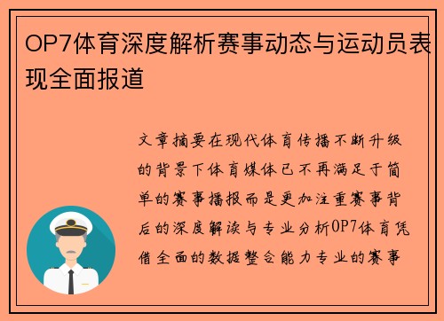OP7体育深度解析赛事动态与运动员表现全面报道 OP7体育深度解析赛事动态与运动员表现全面报道
