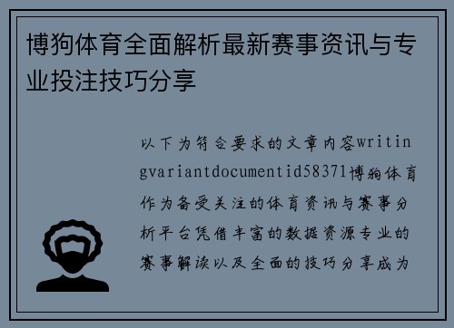 博狗体育全面解析最新赛事资讯与专业投注技巧分享