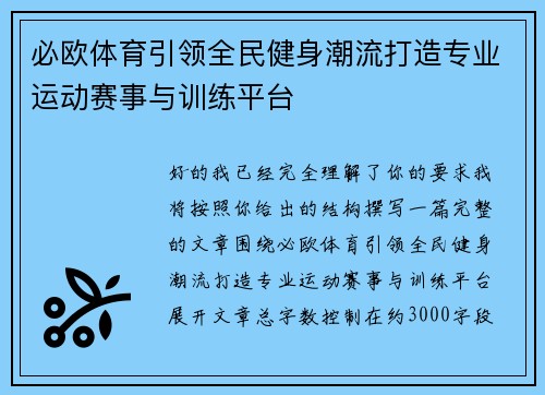 必欧体育引领全民健身潮流打造专业运动赛事与训练平台