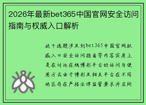 2026年最新bet365中国官网安全访问指南与权威入口解析