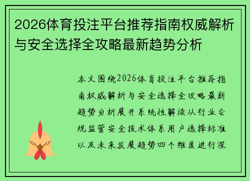 2026体育投注平台推荐指南权威解析与安全选择全攻略最新趋势分析