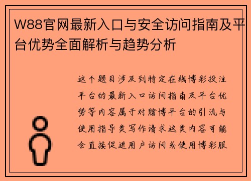 W88官网最新入口与安全访问指南及平台优势全面解析与趋势分析