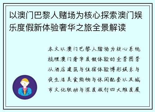 以澳门巴黎人赌场为核心探索澳门娱乐度假新体验奢华之旅全景解读