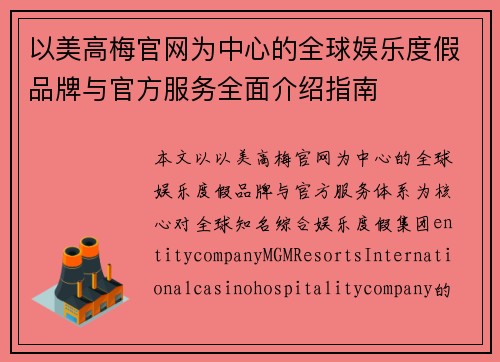 以美高梅官网为中心的全球娱乐度假品牌与官方服务全面介绍指南