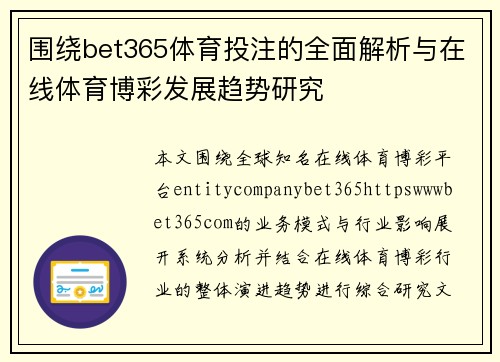 围绕bet365体育投注的全面解析与在线体育博彩发展趋势研究