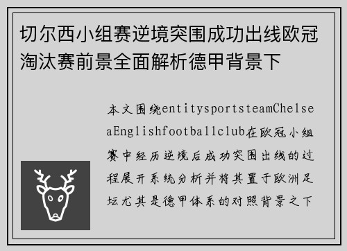 切尔西小组赛逆境突围成功出线欧冠淘汰赛前景全面解析德甲背景下 切尔西小组赛逆境突围成功出线欧冠淘汰赛前景全面解析德甲背景下