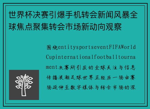 世界杯决赛引爆手机转会新闻风暴全球焦点聚集转会市场新动向观察