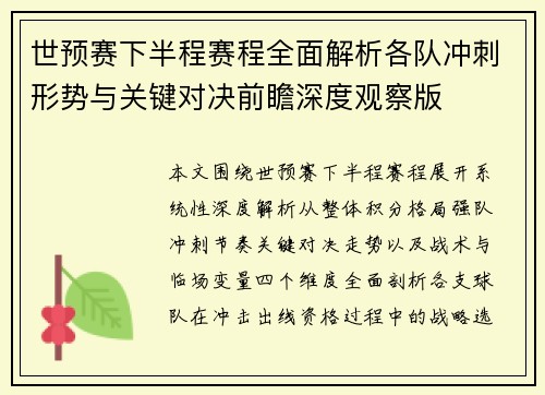 世预赛下半程赛程全面解析各队冲刺形势与关键对决前瞻深度观察版
