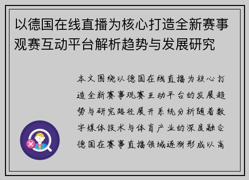 以德国在线直播为核心打造全新赛事观赛互动平台解析趋势与发展研究