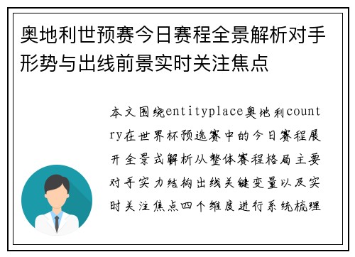 奥地利世预赛今日赛程全景解析对手形势与出线前景实时关注焦点