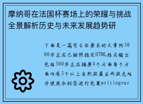摩纳哥在法国杯赛场上的荣耀与挑战全景解析历史与未来发展趋势研