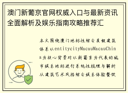 澳门新葡京官网权威入口与最新资讯全面解析及娱乐指南攻略推荐汇