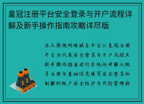 皇冠注册平台安全登录与开户流程详解及新手操作指南攻略详尽版