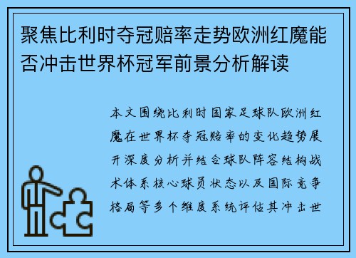 聚焦比利时夺冠赔率走势欧洲红魔能否冲击世界杯冠军前景分析解读