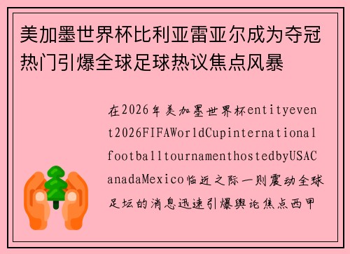 美加墨世界杯比利亚雷亚尔成为夺冠热门引爆全球足球热议焦点风暴