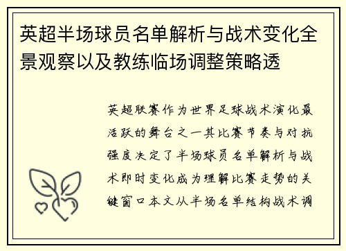 英超半场球员名单解析与战术变化全景观察以及教练临场调整策略透