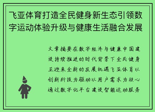 飞亚体育打造全民健身新生态引领数字运动体验升级与健康生活融合发展